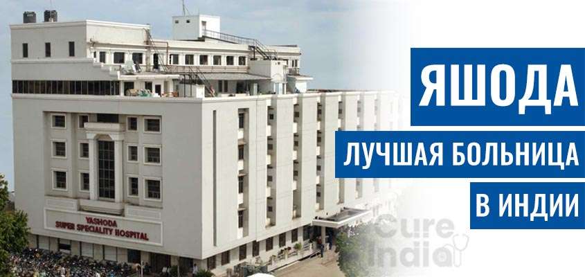 Яашода Больница